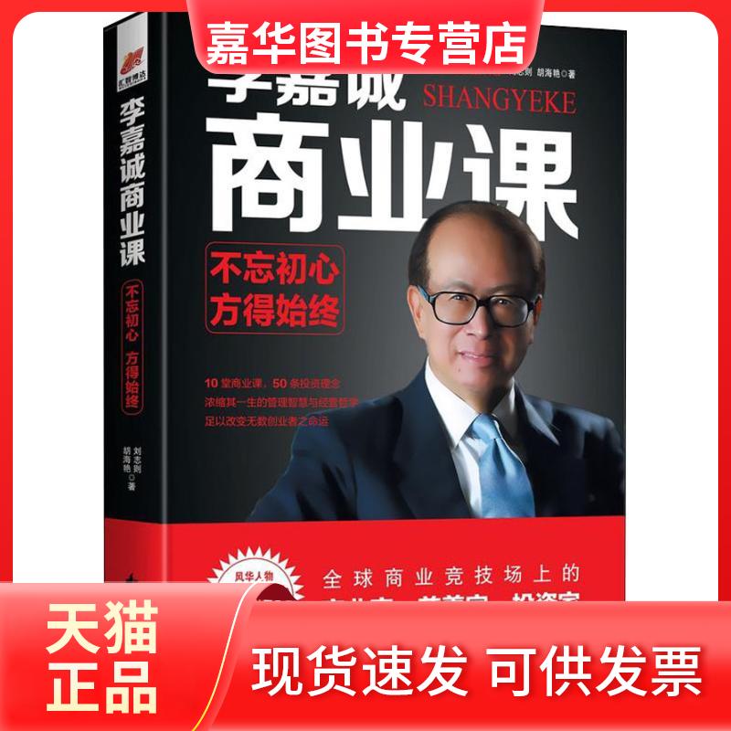 【正版现货】 李嘉诚商业课 不忘初心,方得始终 刘志则,胡海艳 著 花山文艺出版社