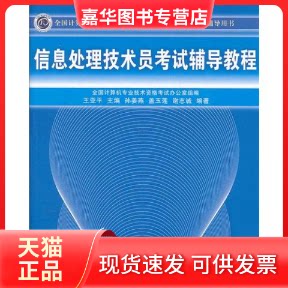 【正版现货】 信息处理技术员辅导教程(全国计算机技术与软件专业技术资格(水平)辅导用书) 王亚平 孙姜燕 谢志诚 清华大学出版社