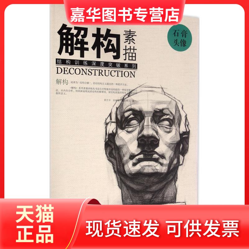 【正版现货】 解构 素描 徐武斌,樊峻 主编;郑方平,吴俊峰,葛昭辉 著 著作 湖北美术出版社