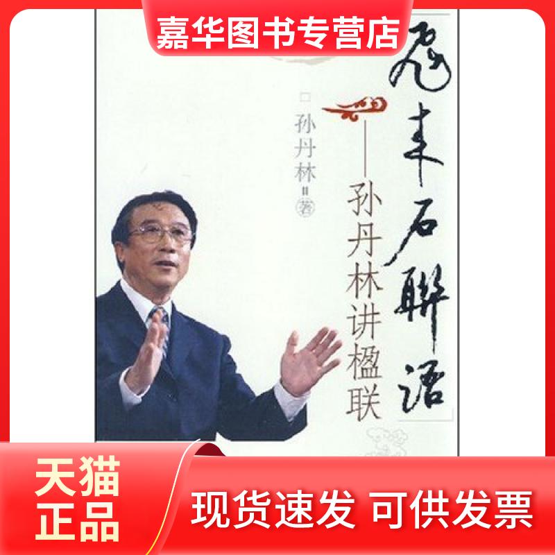 【正版现货】 飞来石联语-孙丹林讲楹联 孙丹林 天津教育出版社
