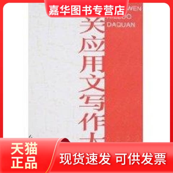 【正版现货】 机关应用文写作大全 夏尚武 红旗出版社