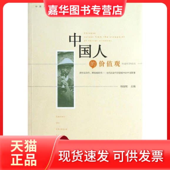 【正版现货】 中国人的价值观 杨国枢 编 著 中国人民大学出版社