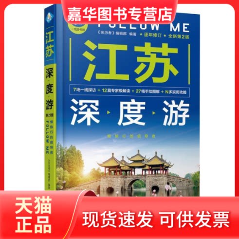【正版现货】 江苏深度游FollowMe（第2版） 《亲历者》编辑部 中国铁道出版社