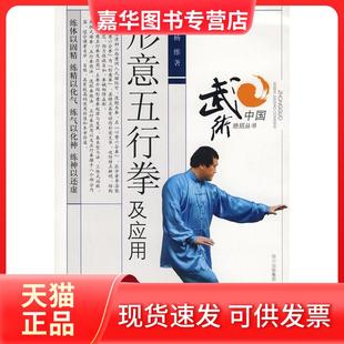 【正版现货】 形意五行拳及应用 杨维 四川科学技术出版社