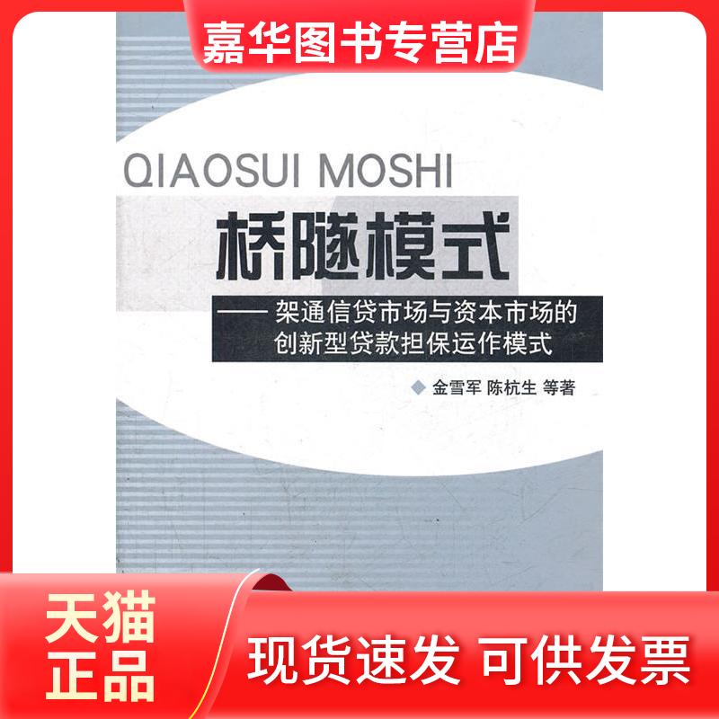【正版现货】 桥隧模式--架通信贷市场与资本市场的创新型贷款担保运作模式 金雪军 陈杭生 浙江大学出版社