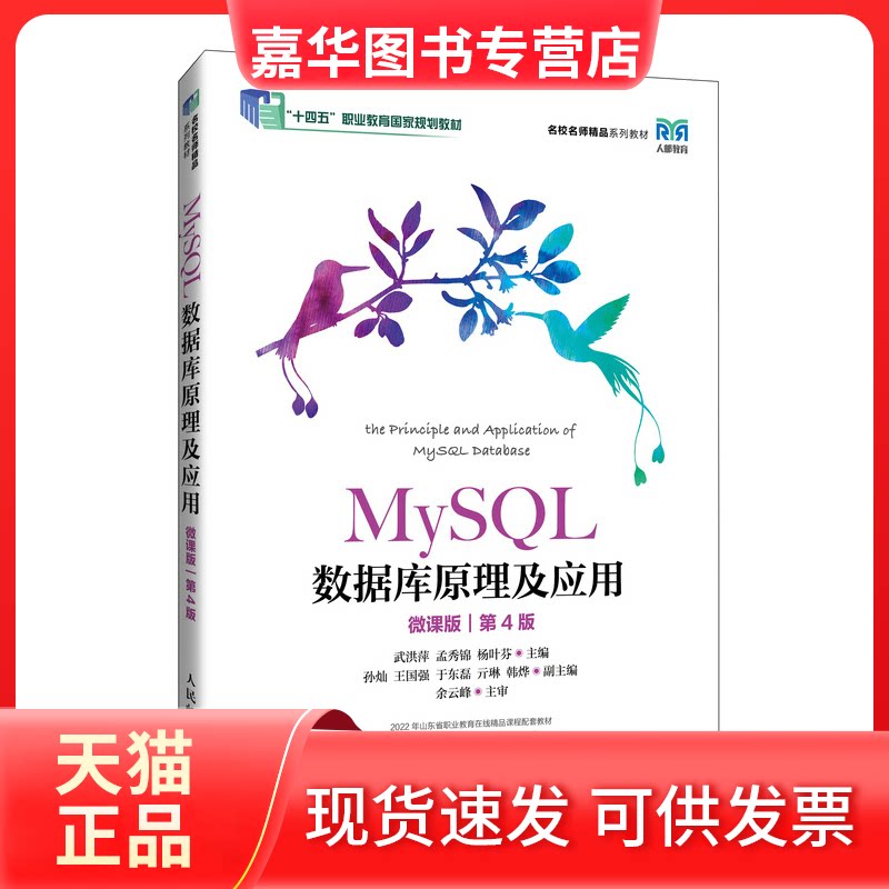 【正版现货】 MySL数据库原理及应用(微课版)(第4版) 武洪萍 孟秀锦 杨叶芬 人民邮电出版社