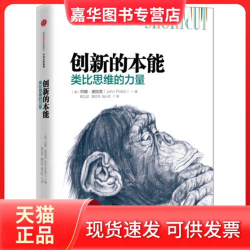 【正版现货】 创新的本能 (美)约翰·波拉克(John Pollack) 著;青立花,胡红玲,陆小虹 译 著作 中信出版社