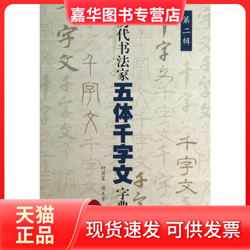 【正版现货】 历代书法家五体千字文字典 柯国富,傅玉芳 编 著作 上海大学出版社