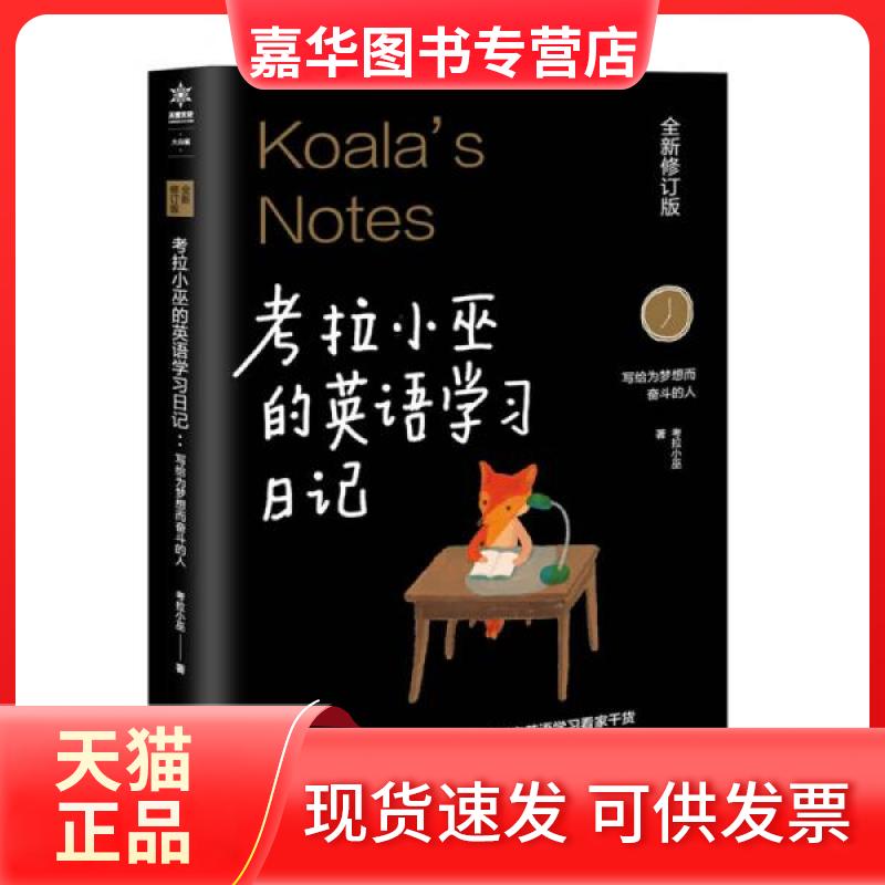 【正版现货】 考拉小巫的英语日记 写给为梦想而奋斗的人 考拉小巫 著 武汉出版社