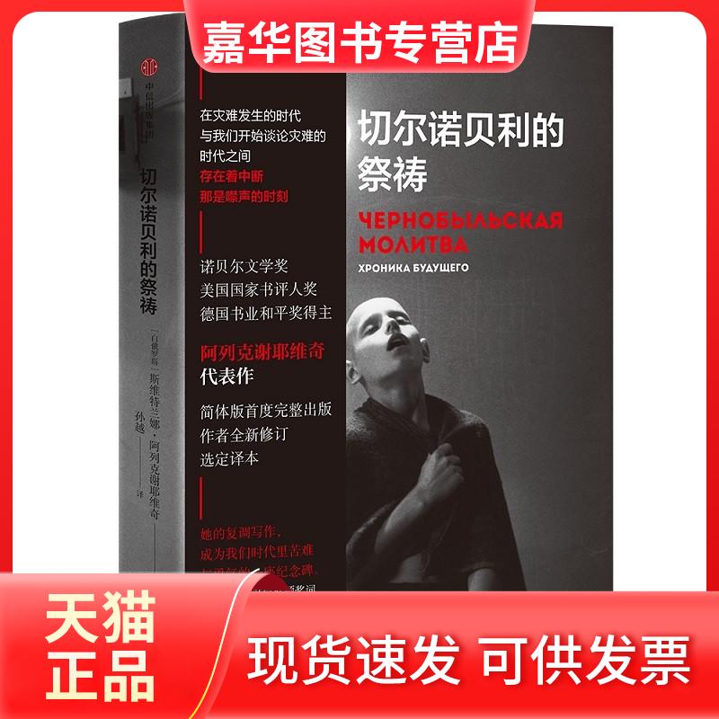 【正版现货】 切尔诺贝利的祭祷 [白俄]S.A.阿列克谢耶维奇 著 孙越 译 中信出版社