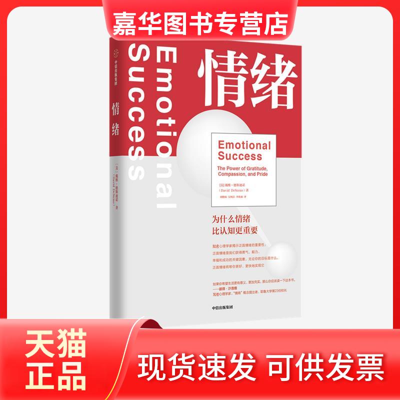 【正版现货】 情绪 为什么情绪比认知更重要 (美)戴维·德斯迪诺 著 胡晓姣,吴纯洁,李欣雨 译 中信出版社