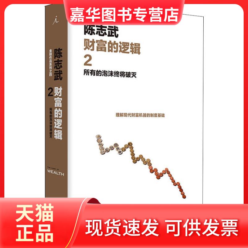 【正版现货】 财富的逻辑 2 所有的泡沫终将破灭 陈志武 著 上海三联文化传播有限公司