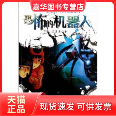 【正版现货】 恐怖的机器人 王勇英 福建少年儿童出版社