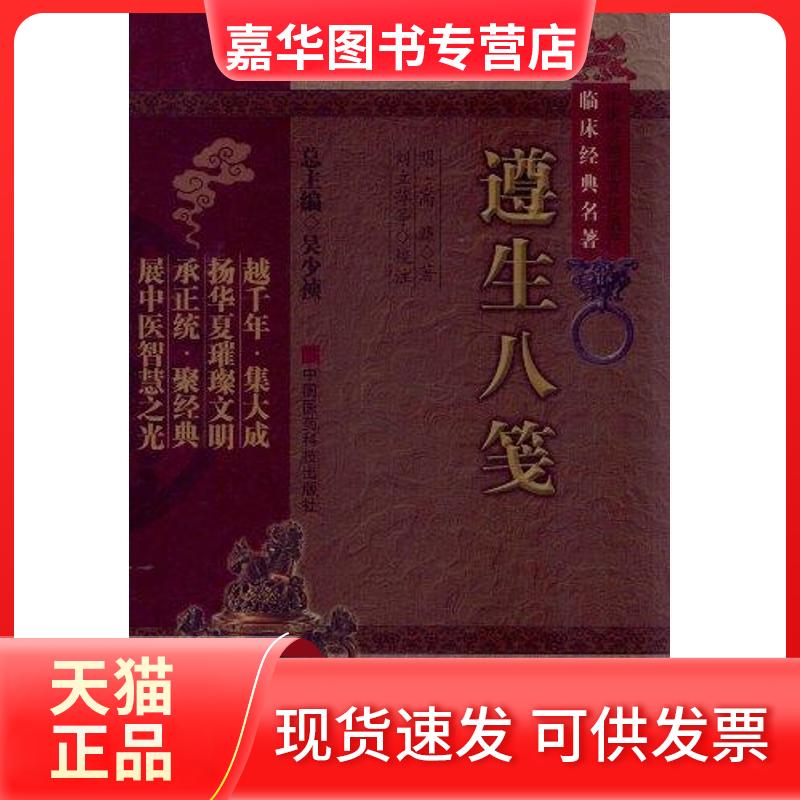 【正版现货】 遵生八笺(中医非物质文化遗产临床经典名著) (明)高濂 著作 著 中国医药科技出版社