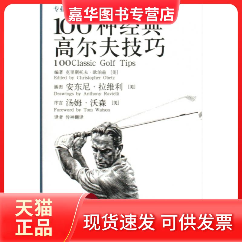 【正版现货】 专业球手教学和职业巡回赛的100种经典高尔夫技巧(精) (美)克里斯托夫·欧泊兹|译者:传神翻译|绘画:(美)... 文联