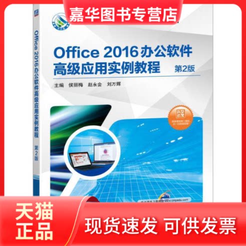 【正版现货】 Office2016办公软件高级应用实例教程第2版 侯丽梅 赵永会 刘万辉 机械工业出版社
