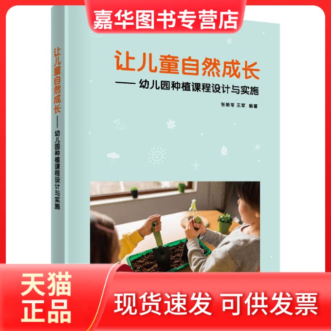 【正版现货】 让儿童自然成长——幼儿园种植课程设计与实施 张艳苓、王 军 清华大学出版社