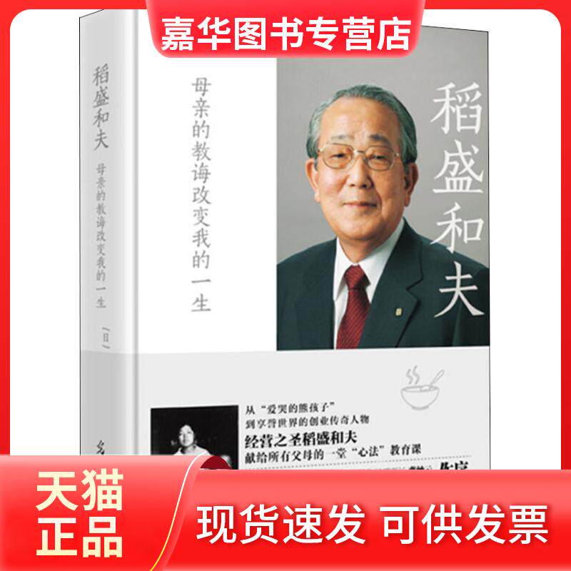 【正版现货】 稻盛和夫 母亲的教诲改变我的一生 (日)稻盛和夫 著 邓超 译 光明日报出版社