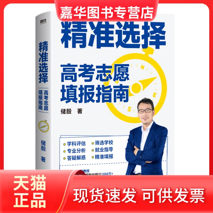 【正版现货】 精准选择 高考志愿填报指南 储殷 北京联合出版公司