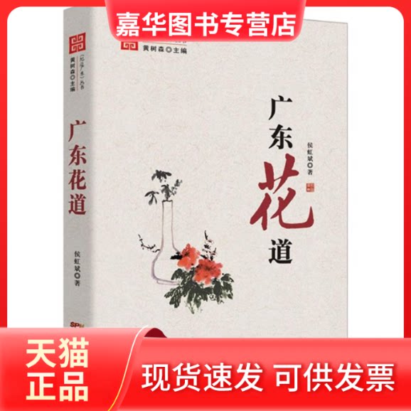 【正版现货】 广东花道 侯虹斌 著;黄树森 丛书主编 著作 花城出版社