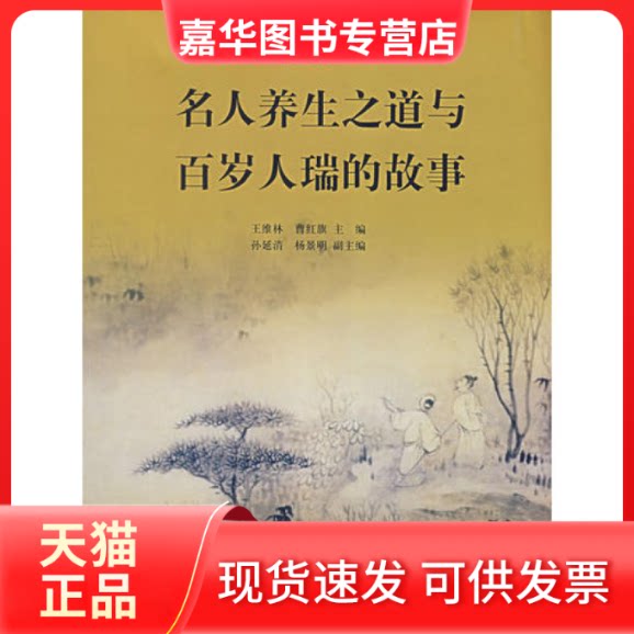 【正版现货】 名人养生之道与百岁人瑞的故事 曹红旗 山东画报出版社