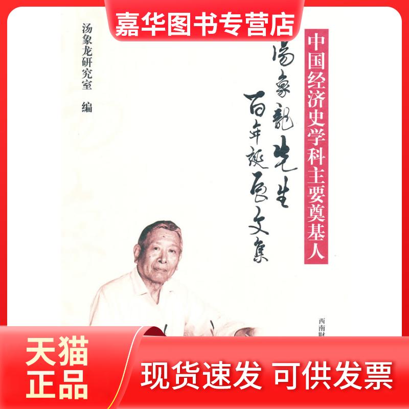 【正版现货】 中国经济史学科主要奠基人---汤象龙先生诞辰文集 汤象龙研究室 西南财经大学出版社