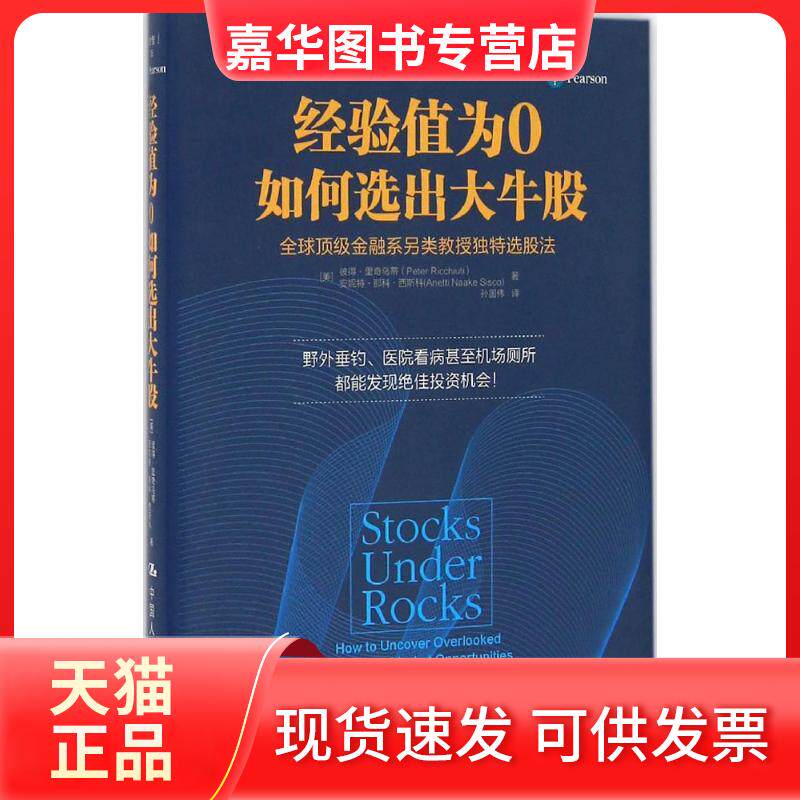 【正版现货】 经验值为0如何选出大牛股 彼得·里奇乌蒂 中国人民大学出版社