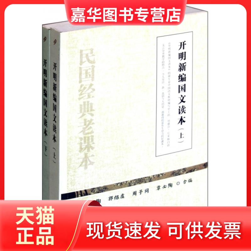 【正版现货】 开明新编国文读本(上下) 叶圣陶//郭绍虞//周予同//覃必陶 人民文学