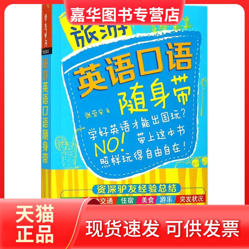 【正版现货】 旅游英语口语随身带 张莹安 著 著 外语教学与研究出版社