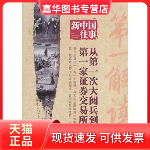 【正版现货】 从次大阅兵到家券交易所-新中国往事 本社 中国文史出版社