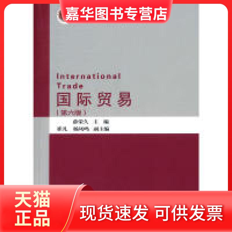 【正版现货】 国际贸易(第六版) 薛荣久 对外经贸大学出版社