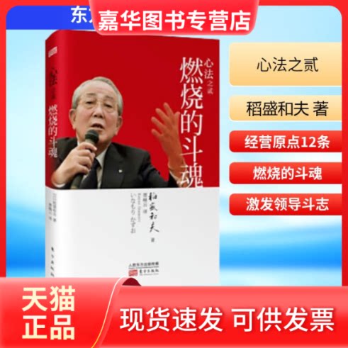 【正版现货】 心法之贰:燃烧的斗魂 稻盛和夫 著 曹岫云 译 东方出版社