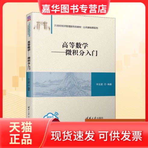 【正版现货】 高等数学——微积分入门 华玉爱 编 清华大学出版社