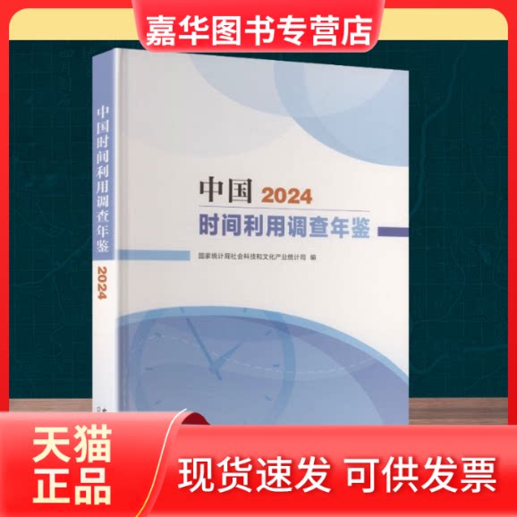 【正版现货】 中国时间利用调查年鉴 2024 统计局社会科技和文化产业统计司 编 编 中国统计出版社