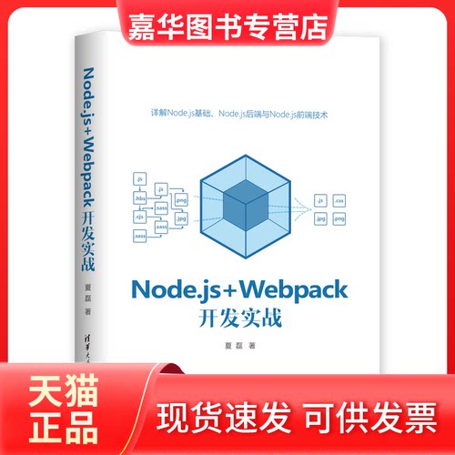 【正版现货】 Node.js+Webpack开发实战 夏磊 著 清华大学出版社