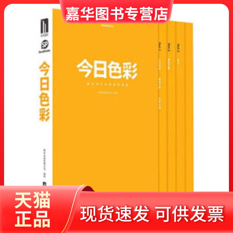 【正版现货】 今日色彩:商业设计中的色彩搭配 善本出版有限公司著 华中科技大学出版社