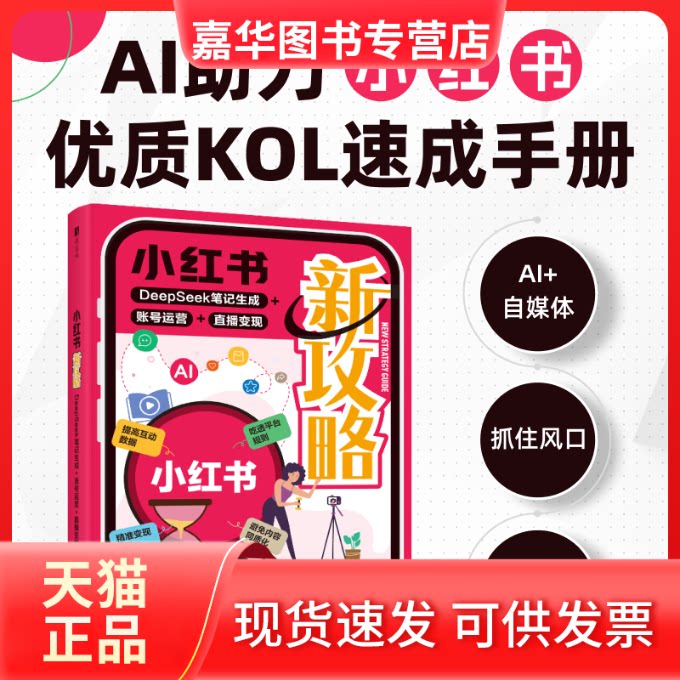 【正版现货】 小红书新攻略:DEEPSEEK笔记生成+账号运营+直播变现 零克互动 编著 编 人民邮电出版社