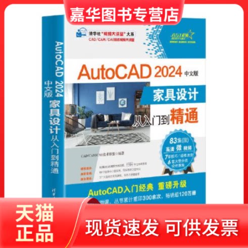 【正版现货】 AutoCAD 2024中文版家具设计从入门到精通 CAD/CAM/CAE技术联盟 编 清华大学出版社