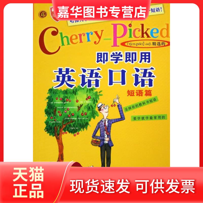 【正版现货】 即学即用英语口语：短语篇（附CD光盘一张） 白安竹 世界图书出版公司