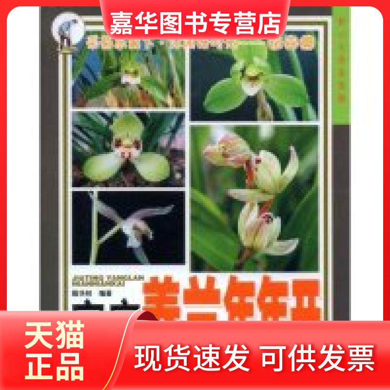 【正版现货】 家庭养兰年年开/采菊东篱下休闲好时光(采菊东篱下休闲好时光) 殷华林 安徽科学技术出版社
