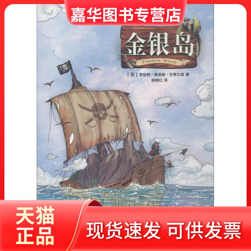 【正版现货】 金银岛 罗伯特·路易斯·史蒂文森 江苏文艺出版社