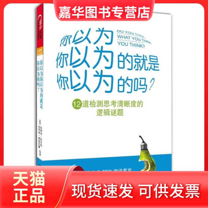 【正版现货】 你以为你以为的就是你以为的吗 巴吉尼 著 中国人民大学出版社