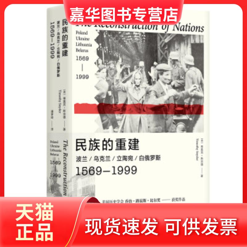 【正版现货】 民族的重建：波兰、乌克兰、立陶宛、白俄罗斯，1569—1999 [美]蒂莫西·斯奈德（TimothySnyder） 南京大学出版社