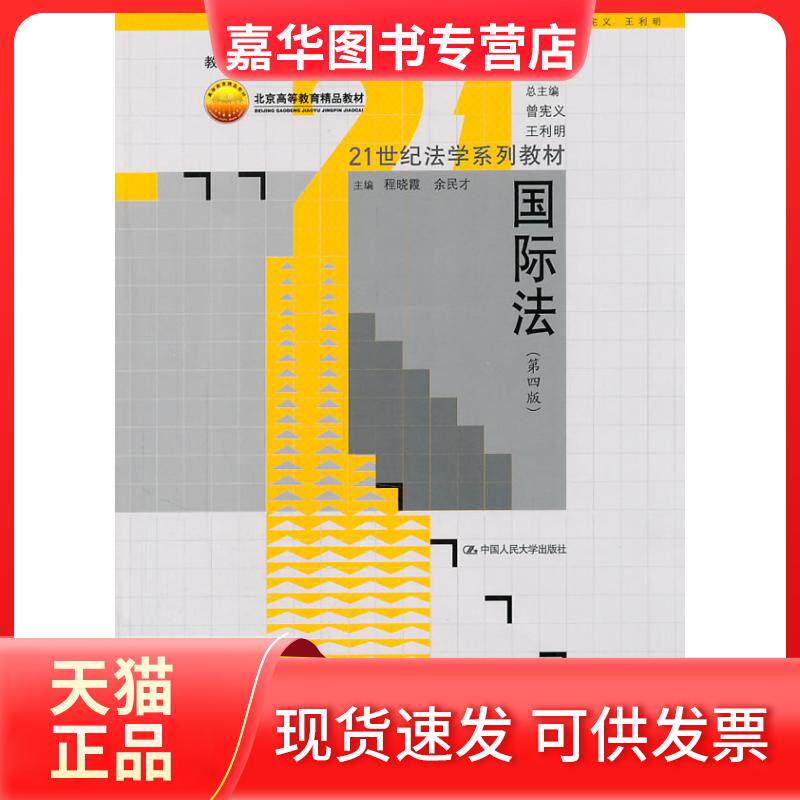 【正版现货】 国际法(D四版) 程晓霞 余民才 中国人民大学出版社