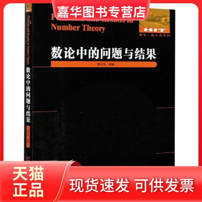 【正版现货】 数论中的问题与结果 不详 哈尔滨工业大学出版社,书籍/杂志/报纸,数学,淘宝优惠券,粉丝福利购,淘宝优惠卷