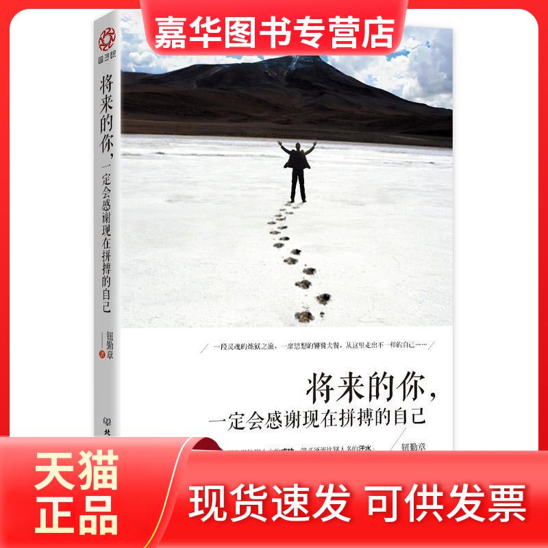 【正版现货】 将来的你,一定会感谢现在拼搏的自己 钮勤章 著 北京理工大学出版社