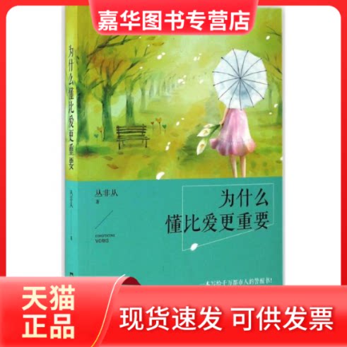 【正版现货】 为什么懂比爱更重要 丛非从 著 文汇出版社