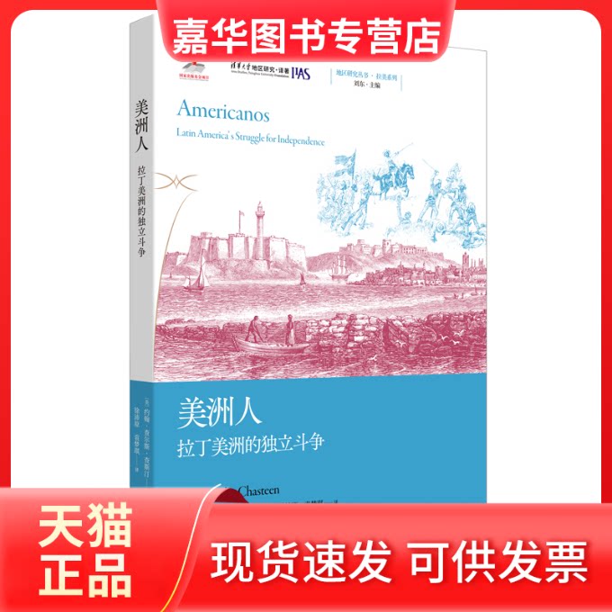 【正版现货】 美洲人：拉丁美洲的独立斗争 [美]约翰·查尔斯·查斯汀 著 徐沛原、徐沛原 译 著 上海人民出版社