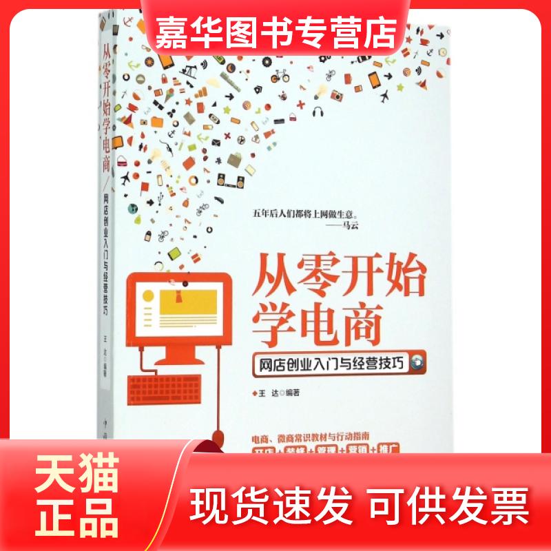【正版现货】 从零开始学电商(网店创业入门与经营技巧) 王达 中国华侨