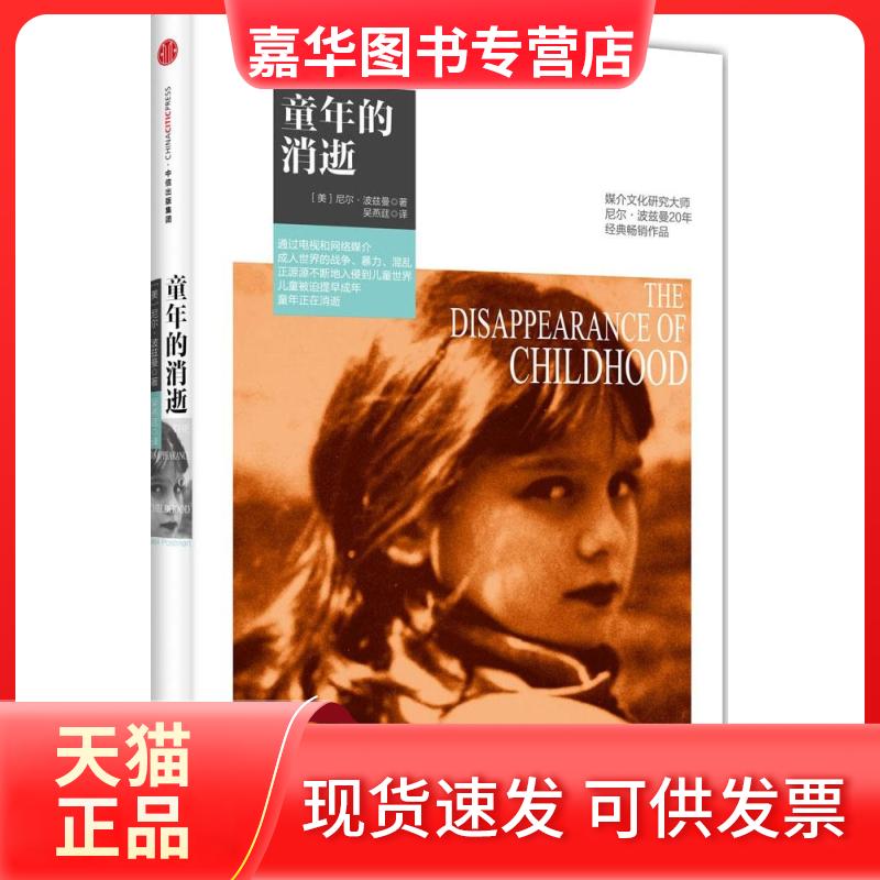 【正版现货】 童年的消逝 (美)尼尔·波兹曼(Neil Postman) 著;吴燕莛 译 著 中信出版社